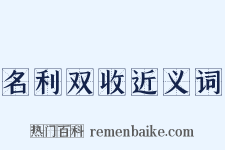 名利双收近义词是什么意思的图片